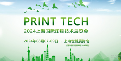 PRINT TECH 2024上海國際印刷技術展覽會